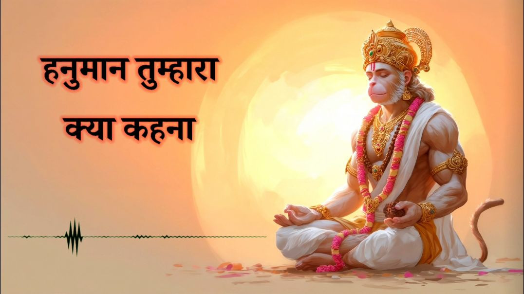 ⁣Hanuman Tumhara Kya Kehna | हनुमान तुम्हारा क्या कहना | Hanuman Bhajan | Bajrangbali Bhakti Song