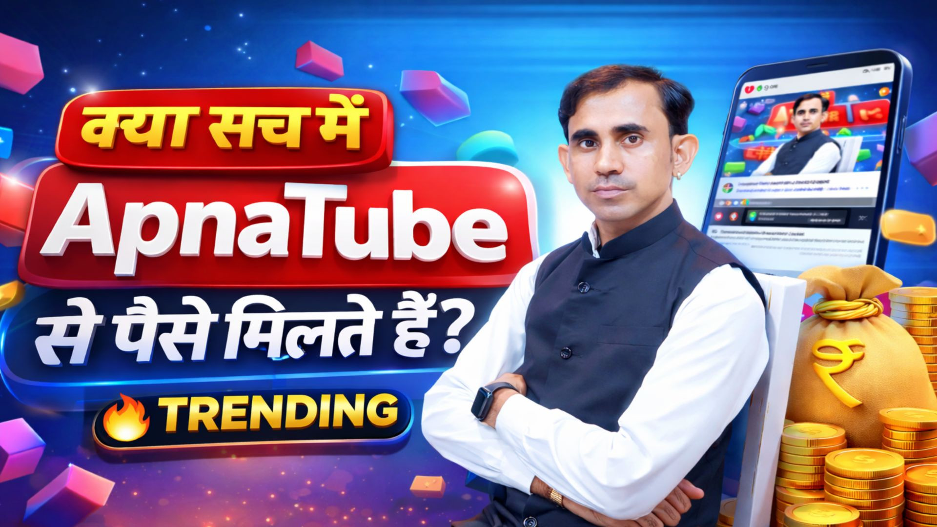 ⁣क्या सच में ApnaTube पैसा देता है? 🤔 या फिर ये सिर्फ टाइम वेस्ट है?