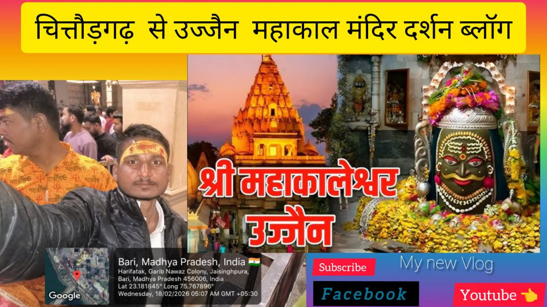 ⁣!!🕉️जय श्री महाकाल 📿🚩!!  चित्तौड़गढ़ से उज्जैन महाकाल मंदिर दर्शन ब्लॉग बनाया है