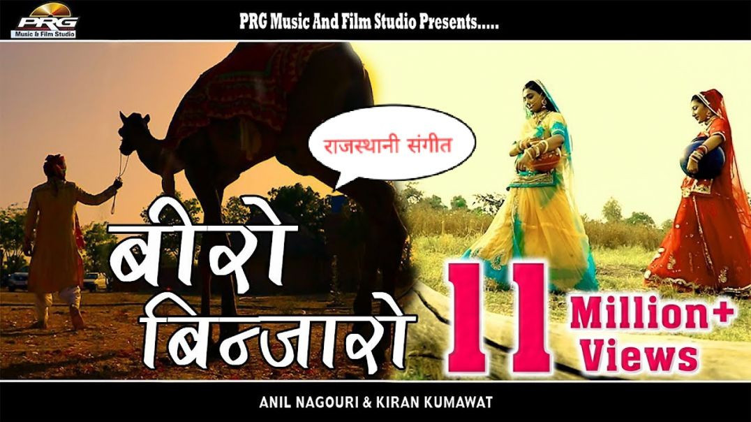 ⁣बीरो बिणजारो_ Rajasthani Hit Song Ever _ Beero Binjaaro _ Anil Nagori,Kiran Kumawat _ RDC Rajasthani