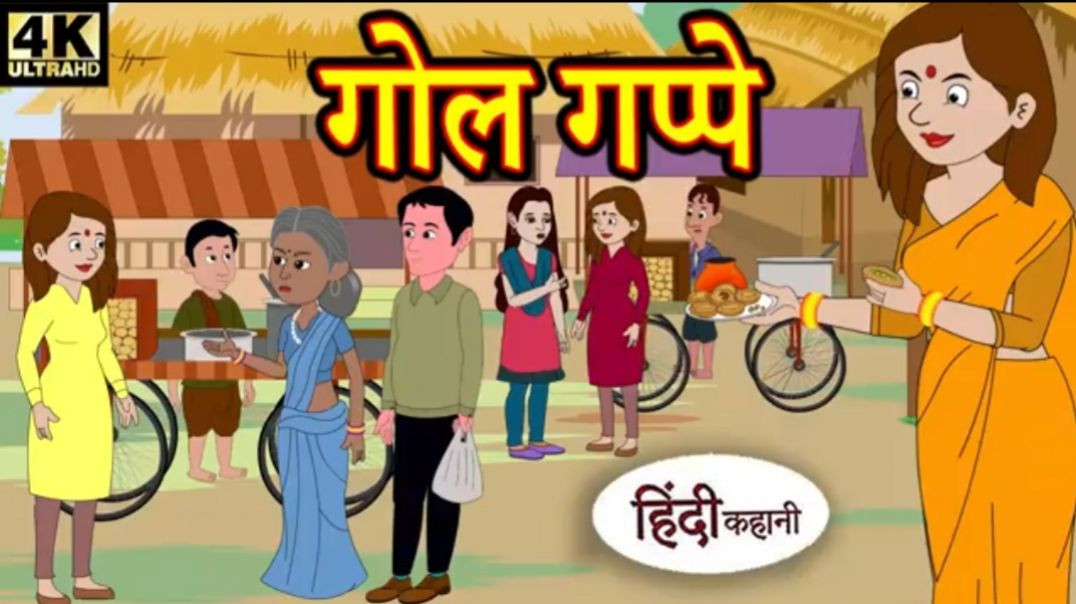 ⁣Golgappe vali bahu ki kahani