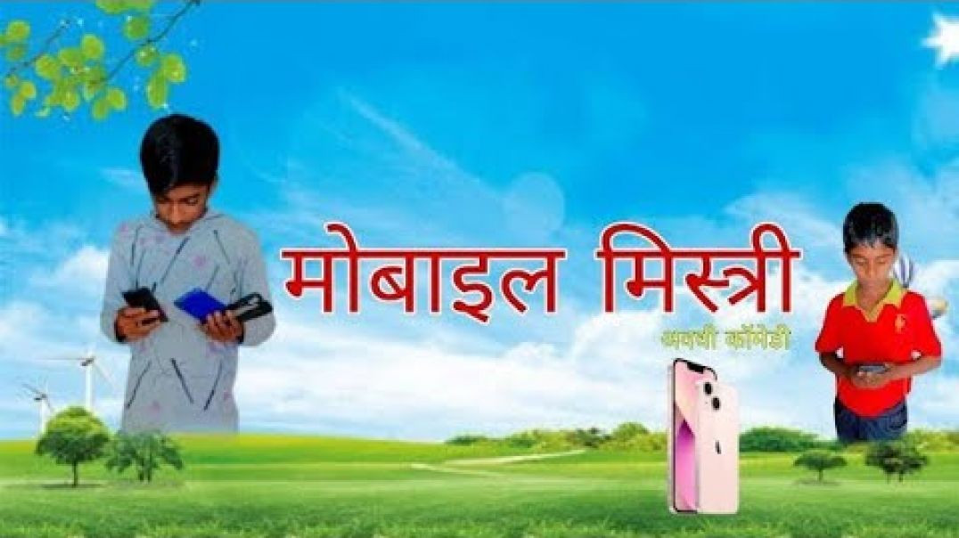 ⁣मोबाइल मिस्त्री 🤣 अवधि कॉमेडी_ Aditya & Sahitya