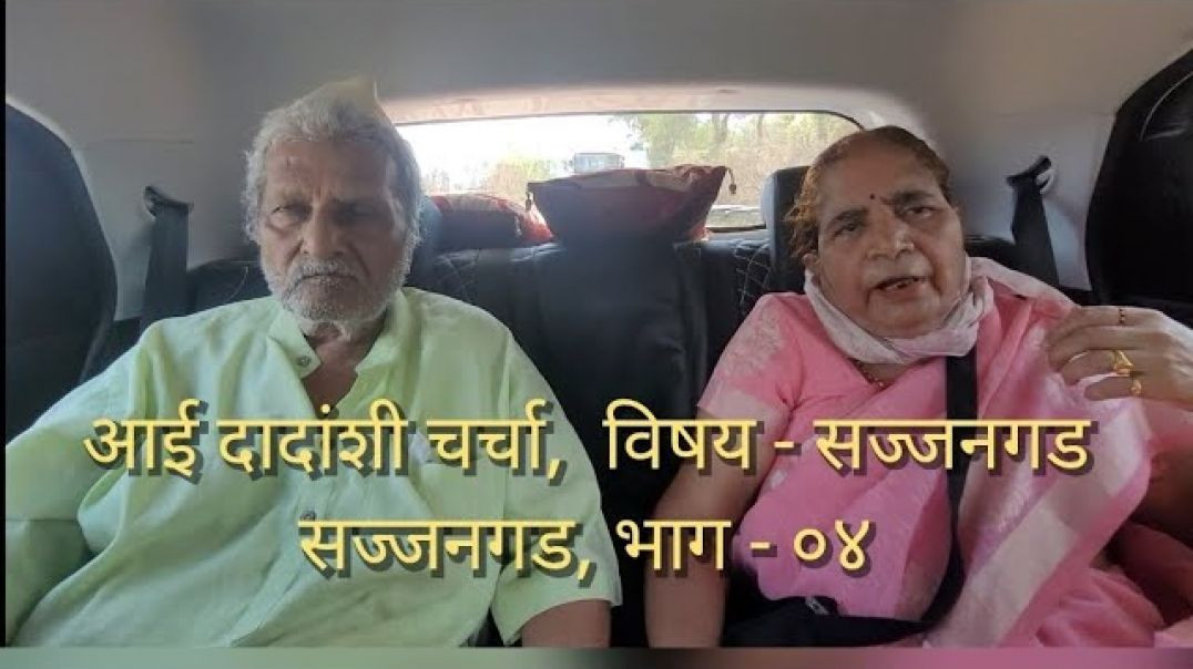 ⁣सज्जनगड भाग - ०४, सज्जनगड विषयावर आई दादांशी चर्चा व परतीचा प्रवास, ज्येष्ठ नागरिक