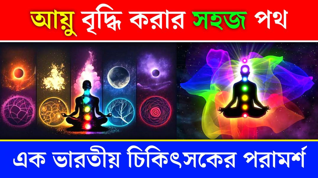 ⁣আয়ু বৃদ্ধির সহজ পথ দেখালেন এক ভারতীয় চিকিৎসক | Update Everyday