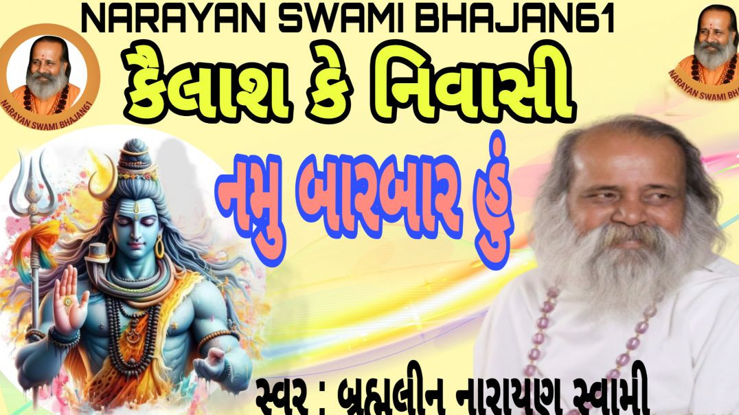 ⁣શિવ ભજન નામ એવા ગુણ સાવ ભોળા