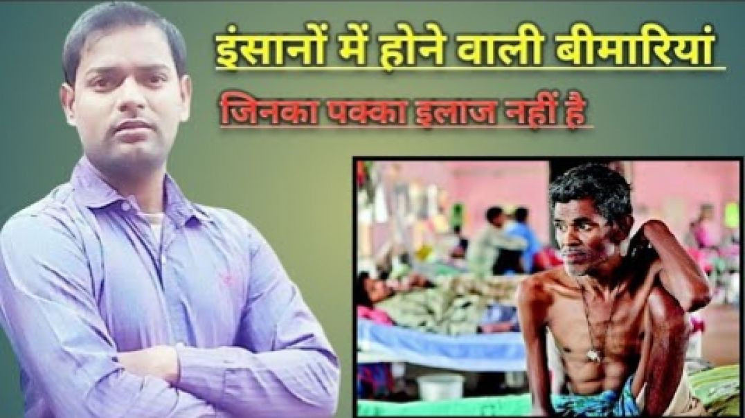⁣इंसानों में होने वाली बीमारियां जिनका पक्का इलाज नहीं है (720P_