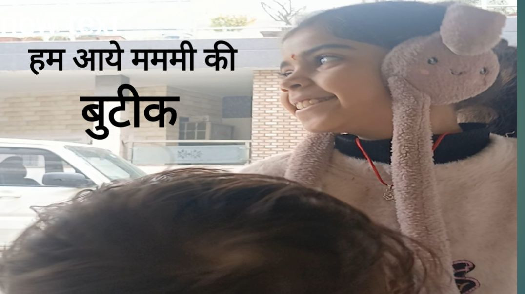 ⁣हम आये मममी के बुटीक Hamare mummy ke boutique per