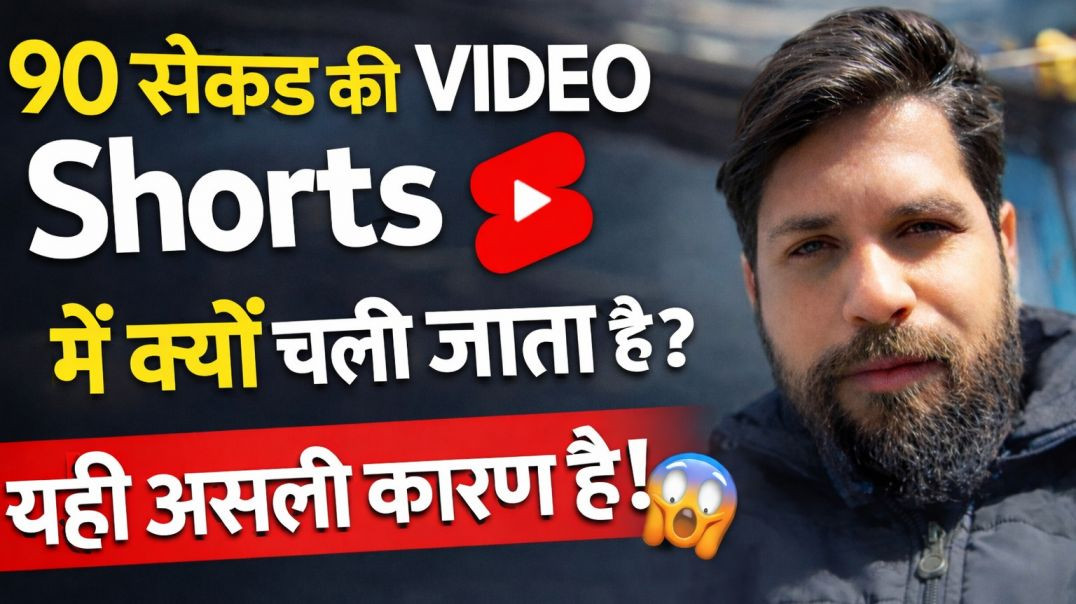 ⁣90 सेकंड की Video Shorts में क्यों चली जाती है? 😱 | 90 second video shorts me kyu jati hai