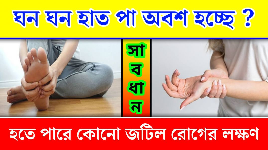 ⁣হাত পা অবশ হওয়া কোন কোন জটিল রোগের লক্ষণ হতে পারে ?