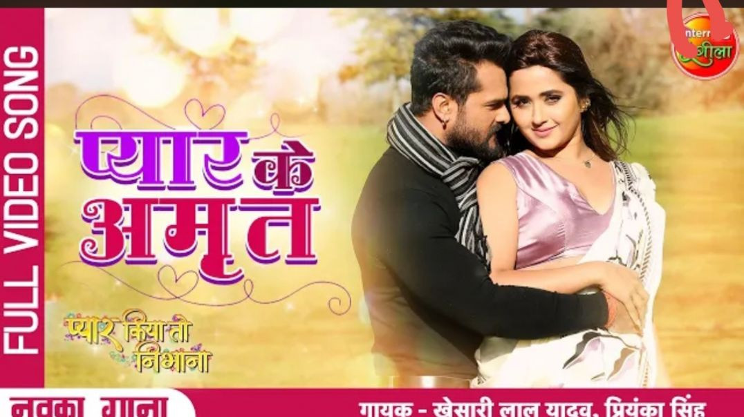 प्यार_Ke_Amrit_(Full_Video)__Pyar_Kiya_To_Nibhana___Khesari_Lal_Yadav,_Kajal_Raghwani___New_Song2022