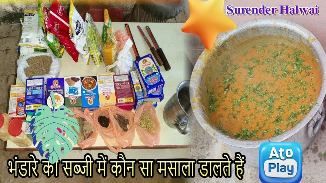 ⁣bhandare ki sabji mein kaun sa masala dalte hain