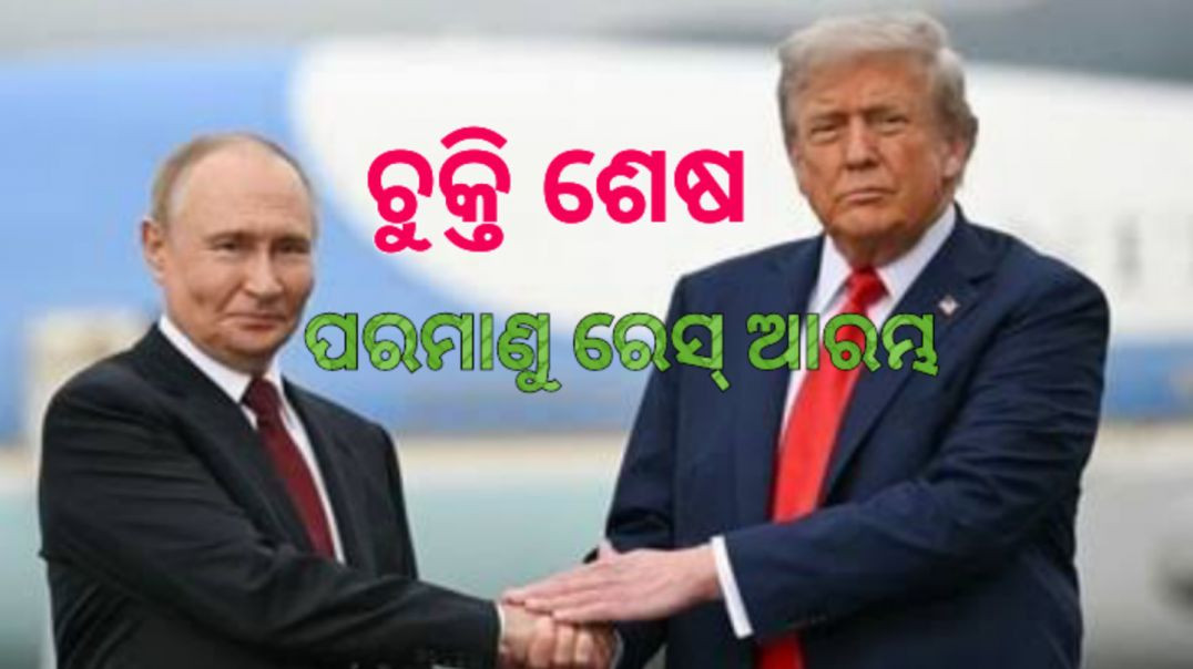 ଋଷ-ଆମେରିକା ନ୍ୟୁକ୍ଲିଅର୍ ଚୁକ୍ତି ଶେଷ।