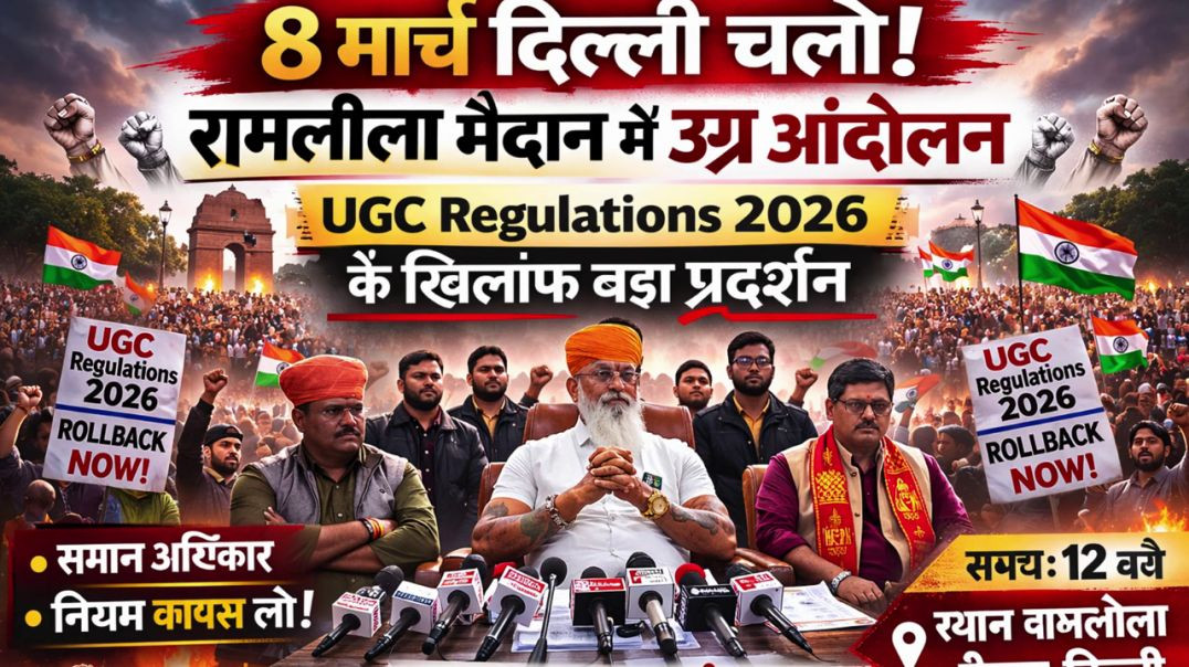 ⁣8 मार्च दिल्ली चलो! रामलीला मैदान में उग्र आंदोलन | UGC Regulations 2026 के खिलाफ बड़ा प्रदर्शन