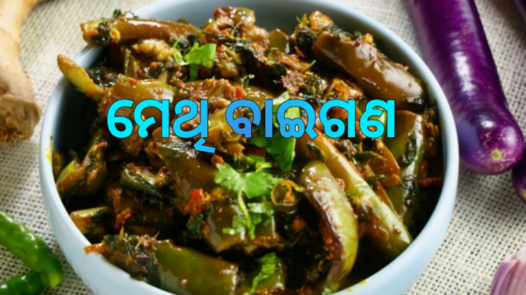⁣ମେଥି ବାଇଗଣ।How to make fenugreek brinjal odia.