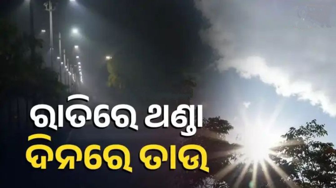 ⁣୨୬ ଯାଏଁ କମିବନି ରାତି ଜାଡ଼।