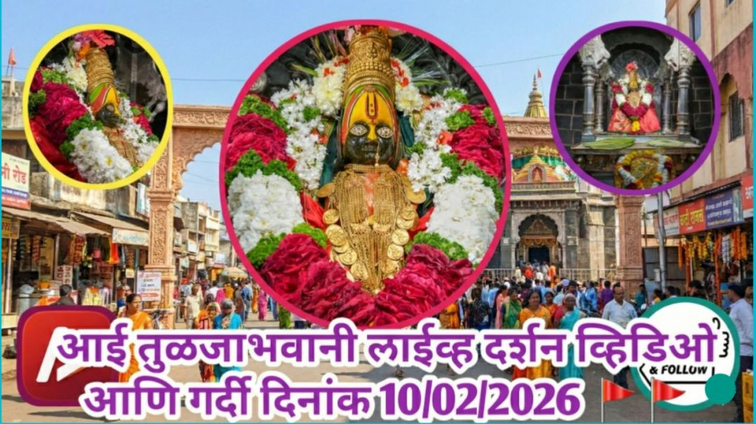 ⁣आई तुळजाभवानी 🚩🚩🚩 लाईव्ह दर्शन व्हिडिओ आणि गर्दी दिनांक 10/02/2026 #trending #viral #viralvideo #आईतुलजाभवानी #[65