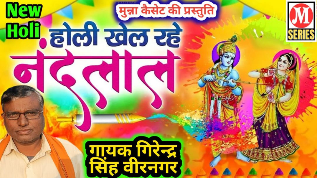 ⁣होली खेल रहे नन्दलाल गायक गिरेन्द्र सिंह
