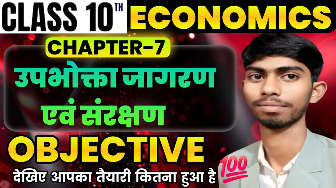 ⁣उपभोगता जागरण एवं संरक्षण क्लास 10 Chapter 7 Objectives Question ||Bihar Board Economics class 10th|