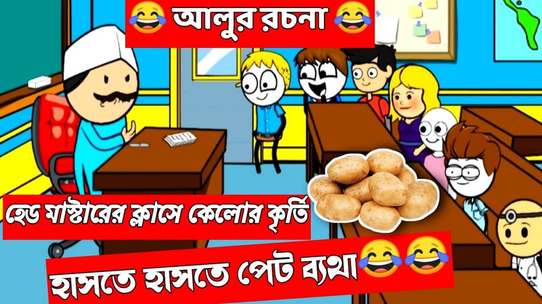 ⁣দম ফাটানো হাসির ভিডিও🤣🤣| আলুর রচনা | বাংলা হাসির কমেডি ভিডিও| bangla funny cartoon video |comedy car