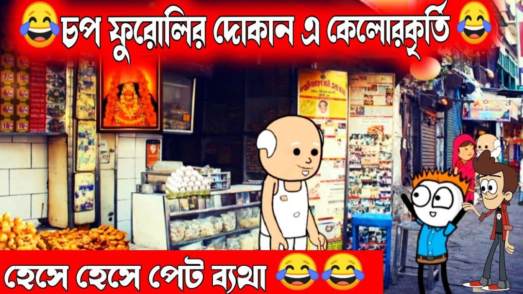 ⁣দম ফাটানো হাসির ভিডিও😂😂| চপ ফুরোলি দোকান কান্ড হাসির ভিডিও |bangla funny comedy cartoon video