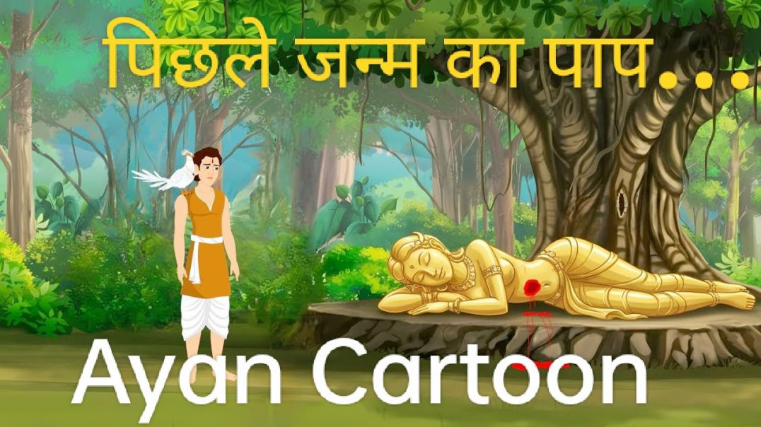 ⁣पिछले जन्म का पाप | New Hindi Kahaniya | Moral Stories | Hindi Stories | कहानियां | ‎⁨AyanCartoon