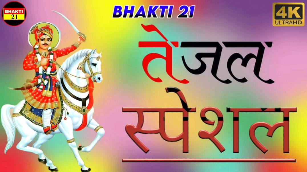 ⁣तेजल_स्पेशल_NEW_SPECIAL_SONG_2026_NEW_NON_STOP_SONG_2026 #bhakti_21