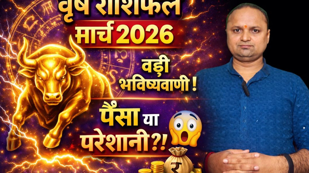 ⁣वृष राशिफल मार्च 2026