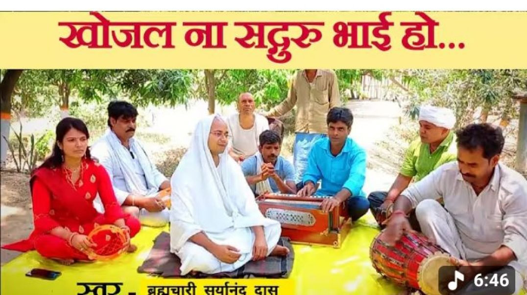 ⁣खोजे नहीं सतगुरु?? सदगुरु की आवश्यकता उनकी खोज भजन के माध्यम से#रचना