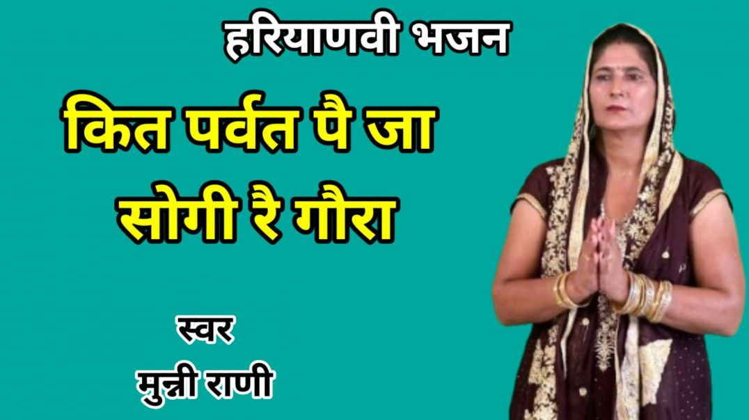 ⁣Maha shivratri Bhajan | Kit parvat pe ja sogi re gora | Munni Rani