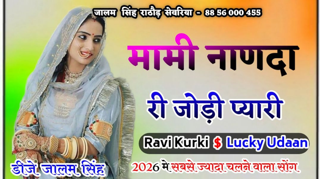 ⁣मामी नाण्दा री जोड़ी प्यारी | Ravi Kurki | Lucky Udaan | New Rajasthani Fagun Song 2026 Mami Nanda