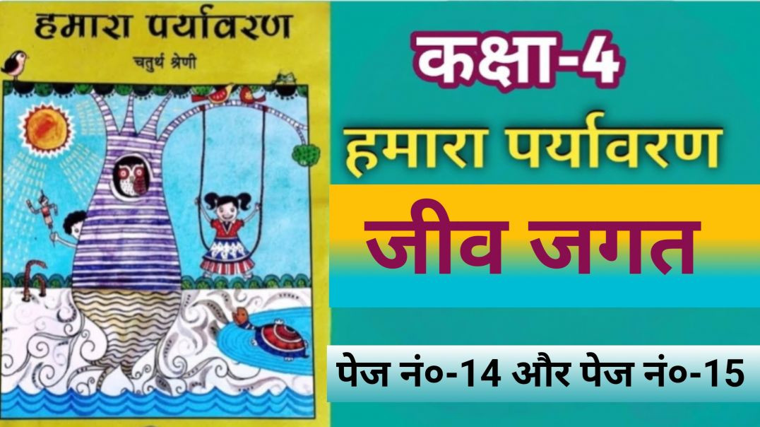⁣वेस्ट बेंगल कक्षा 4 हमारा पर्यावरण पेज नंबर  14 से 15
