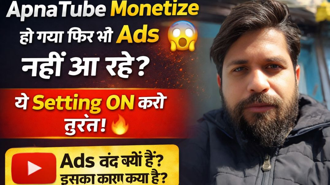 ⁣ApnaTube Monetize हो गया फिर भी Ads नहीं आ रहे? ये Setting ON करो तुरंत! 🔥 || Ads बंद क्यों हैं? इसक