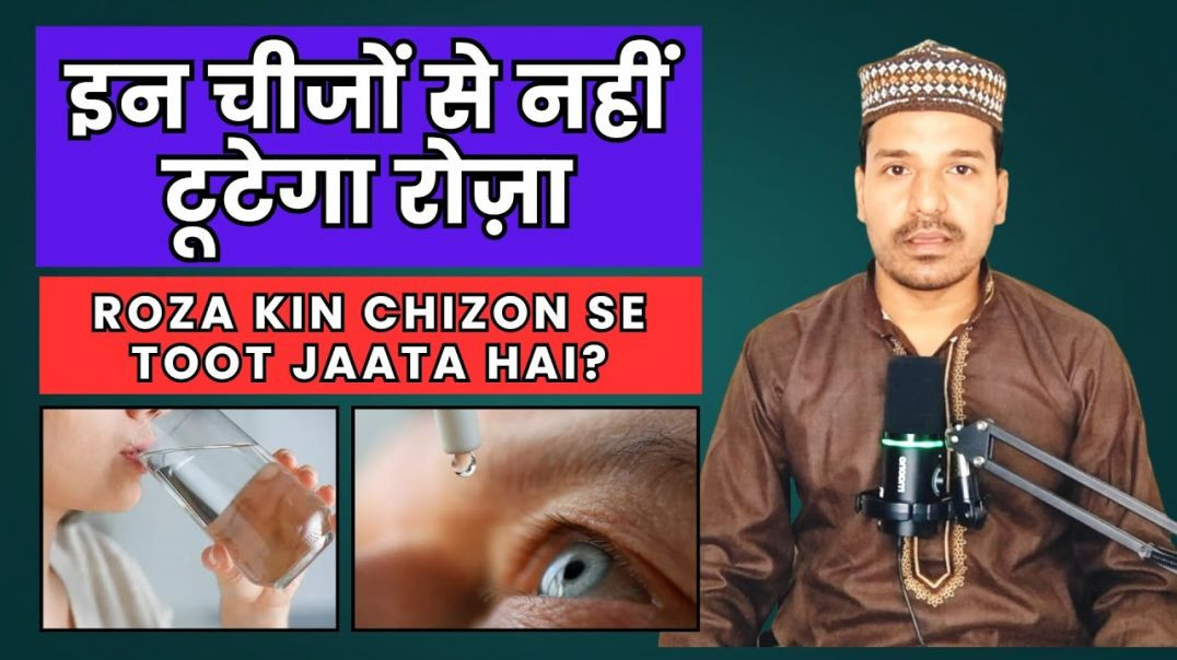 ⁣इन कामों को करने से नहीं टूटता रोजा