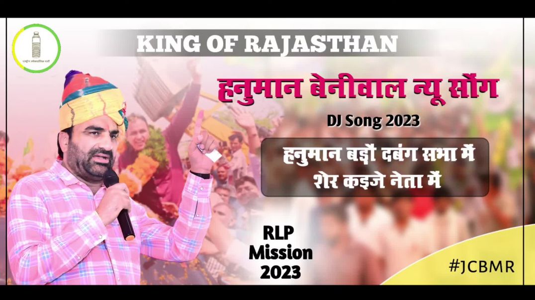 ⁣Hanuman_Beniwal_New_DJ_Song_🔰___हनुमान_बेनीवाल____#hanumanbeniwal_#jcbmr(1080p)