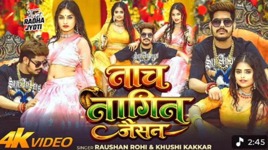 ⁣#Video___नाच_नागिन_जैसन___#raushan_rohi__#khushi_kakkar___nach_nagin_jaisan___new_#maghi_song_2026(480p)