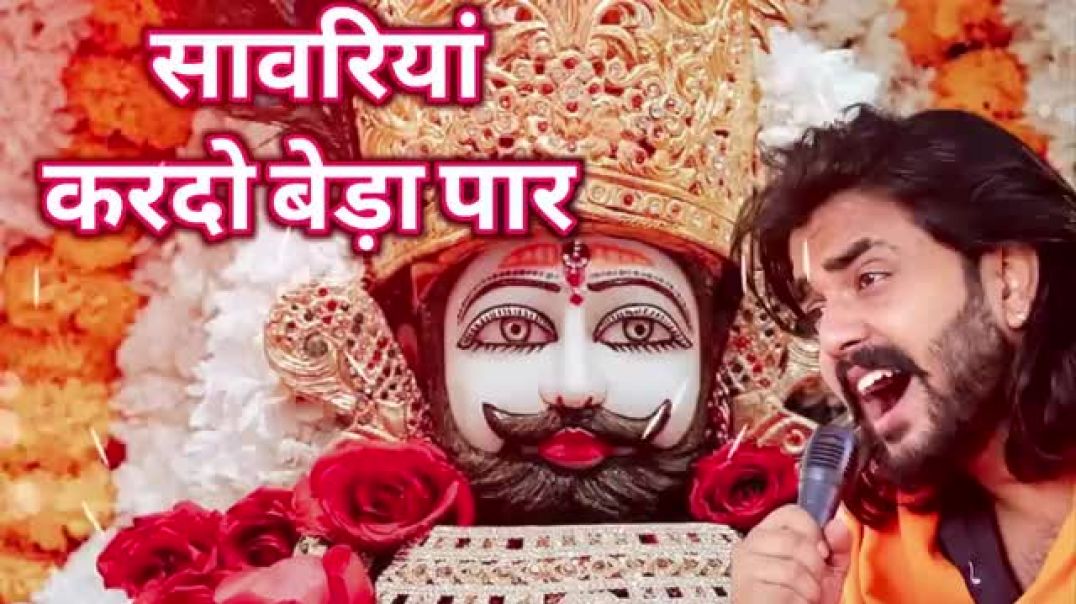 ⁣सावरिया_करदो_बेड़ा_पार_#trending_#viral#khatushyam_#jai_shree_shyam_baba_#khatunaresh(360p)