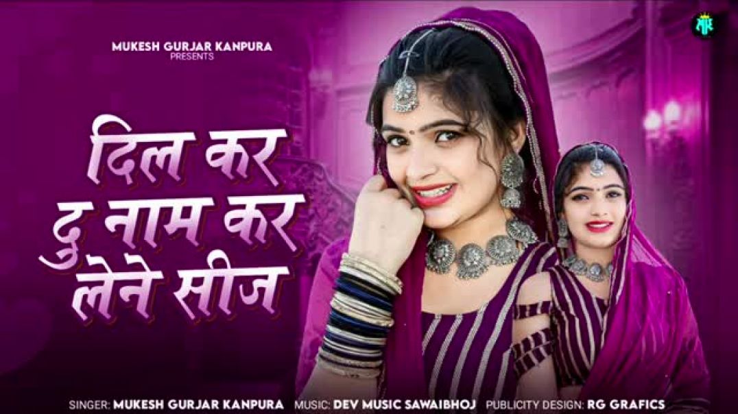 दिल_कर_दु_नाम_कर_लेने_सीज___मुकेश_गुर्जर_कानपुरा_न्यू_सोंग___New_Rajasthani_Dj_Song_2025(1)