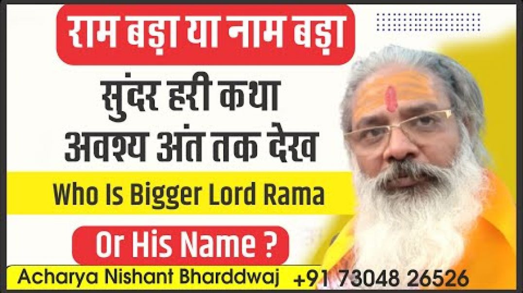 ⁣राम बङा या नाम बङा सुंदर हरी कथा । आवश्य अंत तक देखे। Who is bigger lord Rama or his name