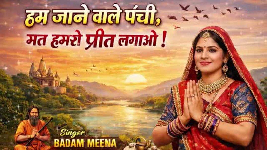 ⁣हम_जाने_वाले_पंछी___मत_हमसे_प्रीत_लगाओ_भावुक_Devotional_Bhajan___Badam_Meena(360p)