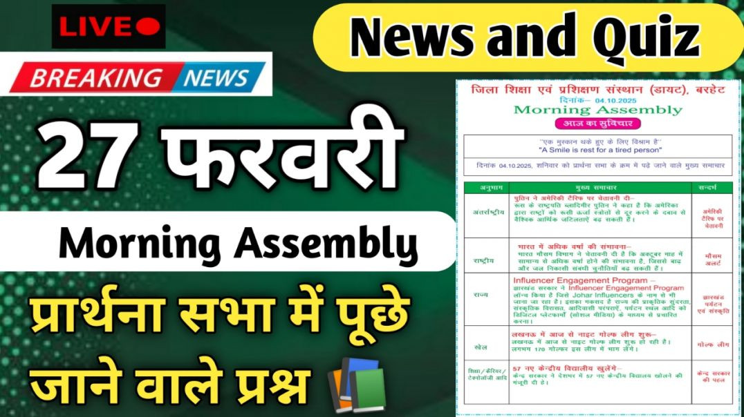⁣Morning Assembly Question Answer 27 फरवरी 2026 | प्रार्थना सभा में पूछे जाने वाले प्रश्न और उत्तर