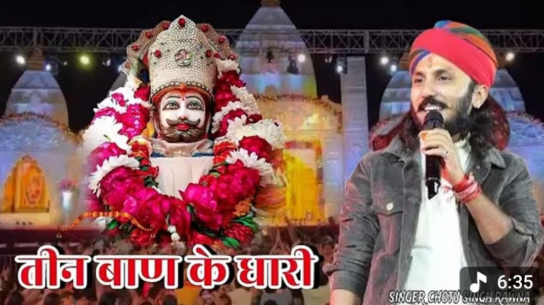 ⁣तीन बाण धारी के धारी छोटूसिंह रावणा new song 2026 vrial