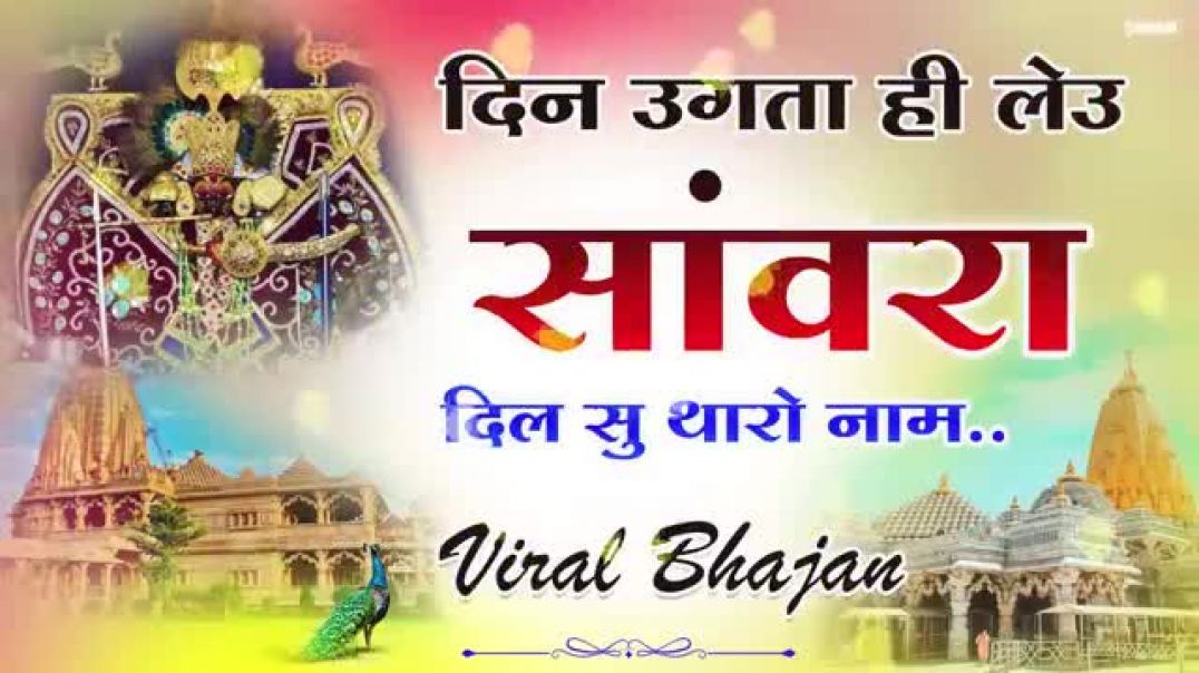 ⁣Bhajan_Ras_Nonstop___दिन_उगता_ही_लेउ_सांवरा___Sanwariya_Seth_Bhajan___Ratan_Rao_trending_song(360p)