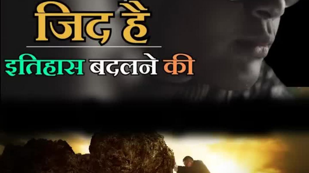 ⁣Zidd Hai Itihas Badalne Ki (Motivational Song)