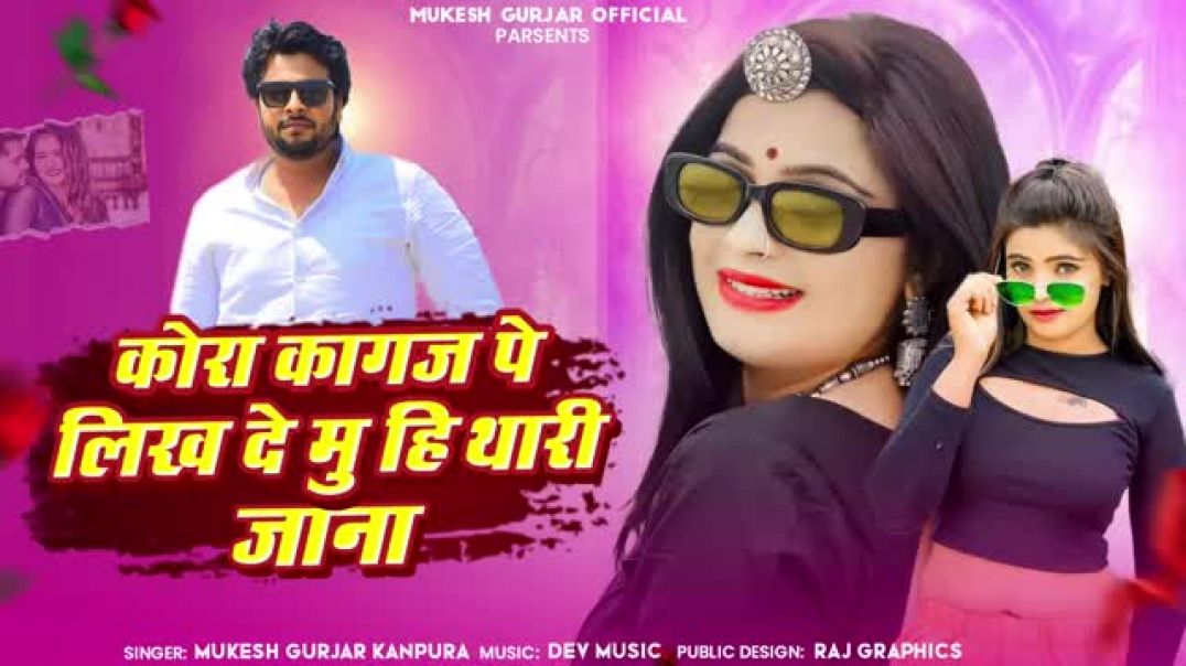 कोरा_कागज_पे_लिख_दे_मु_ही_थारी_जाना___Mukesh_Gurjar_Kanpura_Love_Song___New_Rajasthani_Love_Song