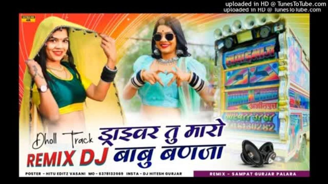 ⁣Driver_Tu_Maro_Babu_Banja_dhol_remix__Hansa_Rangili_2025_Viral_Song__#lifeisbutadream_(360p)