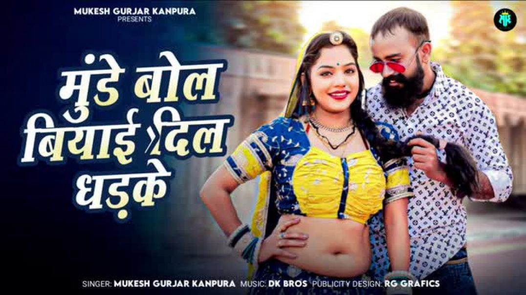 मुंडे_बोल_बियाई_दिल_धडके___मुकेश_गुर्जर_कानपुरा_न्यू_सोंग___New_Rajasthani_Dj_Song_2025(1)