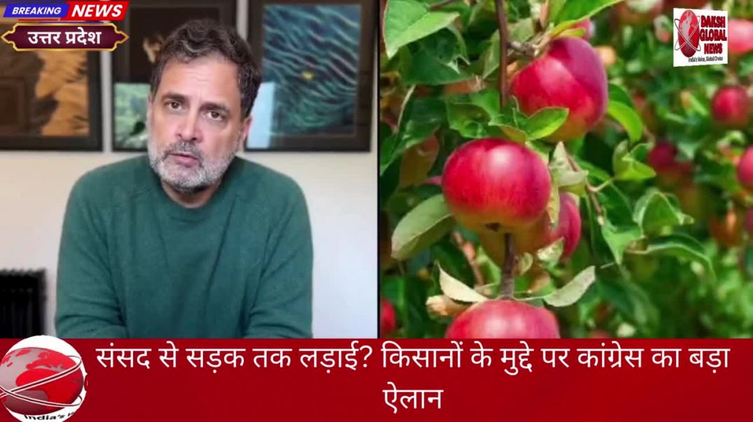 संसद से सड़क तक लड़ाई? किसानों के मुद्दे पर कांग्रेस का बड़ा ऐलान