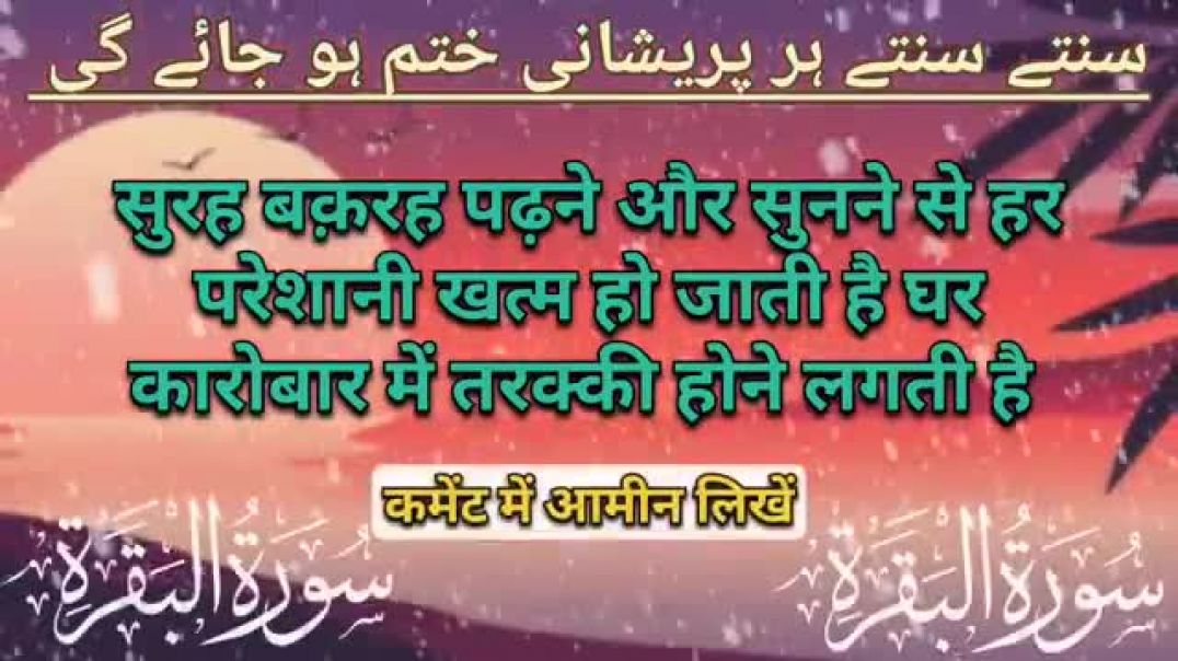 ⁣Surah_Baqarah_Ep_1___कारोबार_में_बरकत_और_रोज़ी_में_इज़ाफ़ा_barkat_e_rizq(360p)