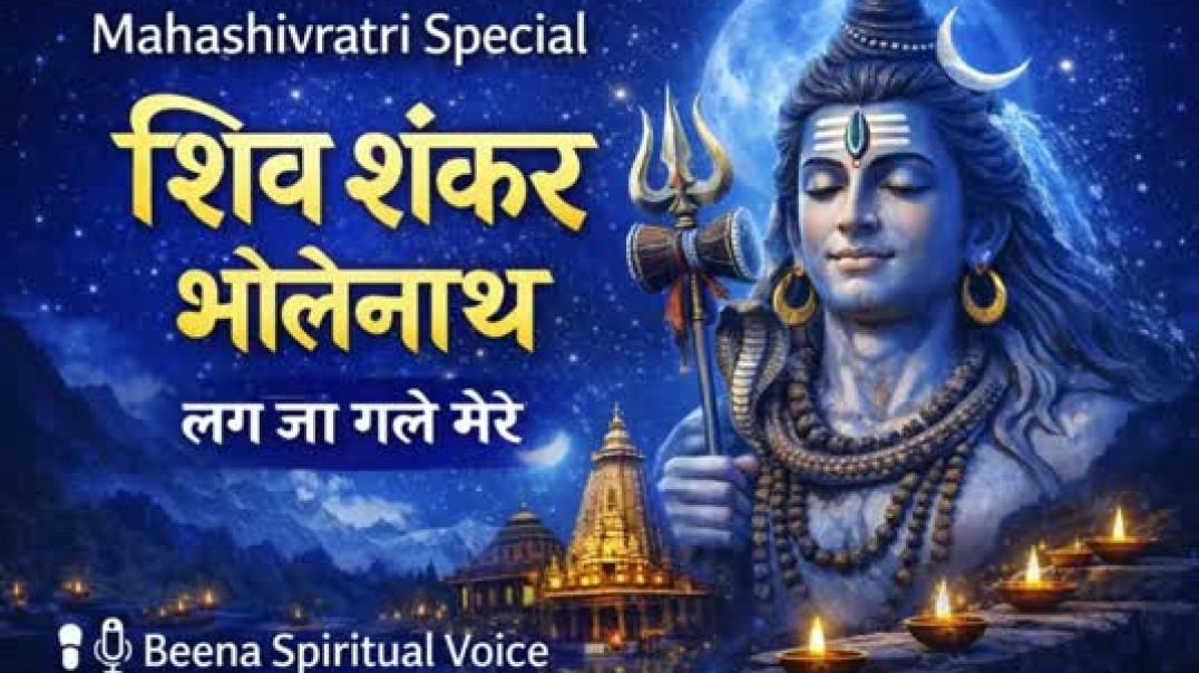 शिव_शंकर_भोलेनाथ___भावुक_शिव_भजन___Mahashivratri_Special___Beena_Spiritual_Voice