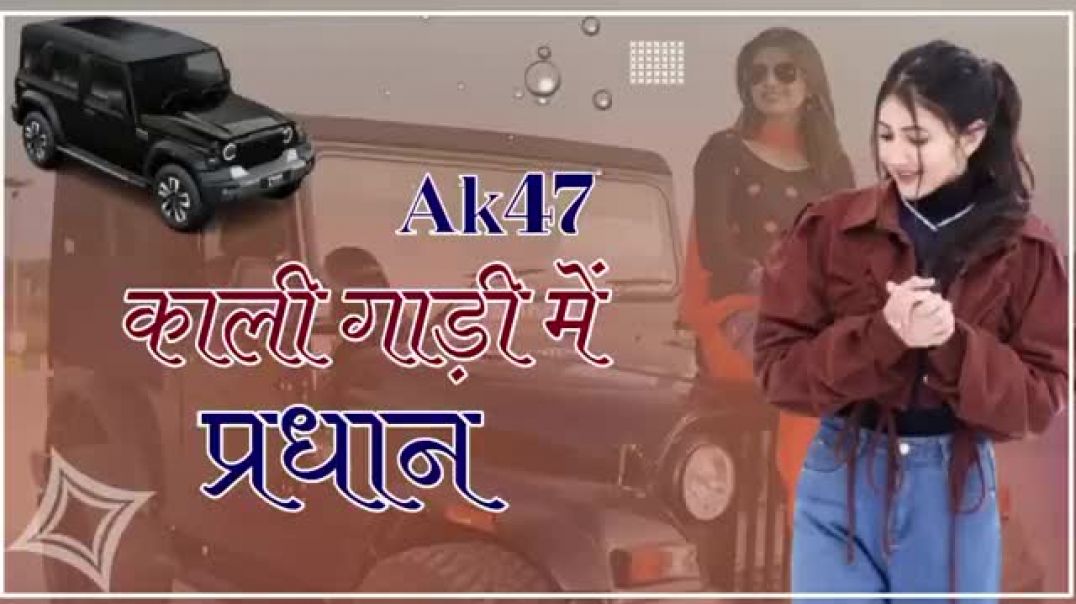 ⁣ak_47_kali_gadi_me_pradhan___मारवाड़ी_गाना___Ak_47_काली_गाड़ी_में_प्रधान___New_song_remix_2025(360p)